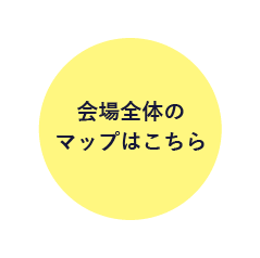 会場マップ